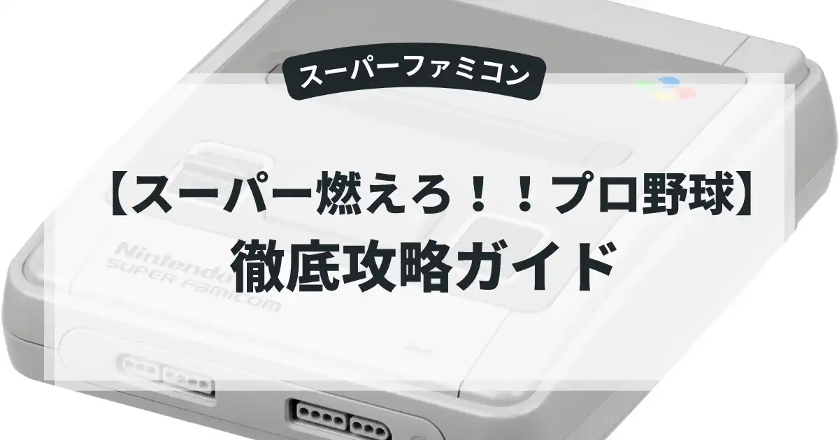 スーパー燃えろ！！プロ野球