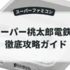 スーパー桃太郎電鉄Ⅲ