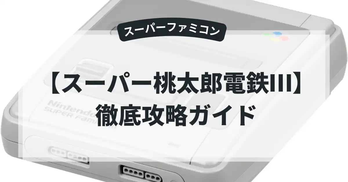 スーパー桃太郎電鉄Ⅲ