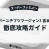 スーパーニチブツマージャン3 吉本劇場篇