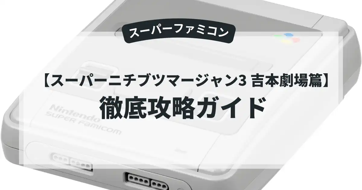 スーパーニチブツマージャン3 吉本劇場篇