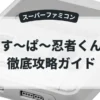 す〜ぱ〜忍者くん
