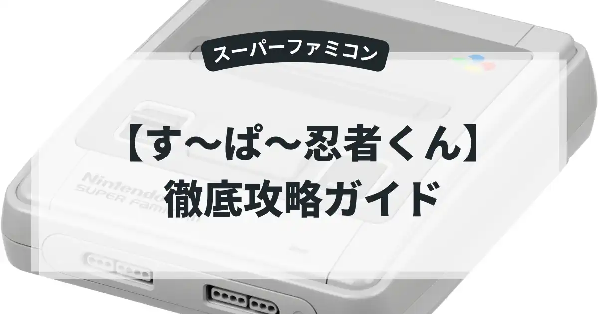 す〜ぱ〜忍者くん