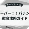 スーパー！！パチンコ