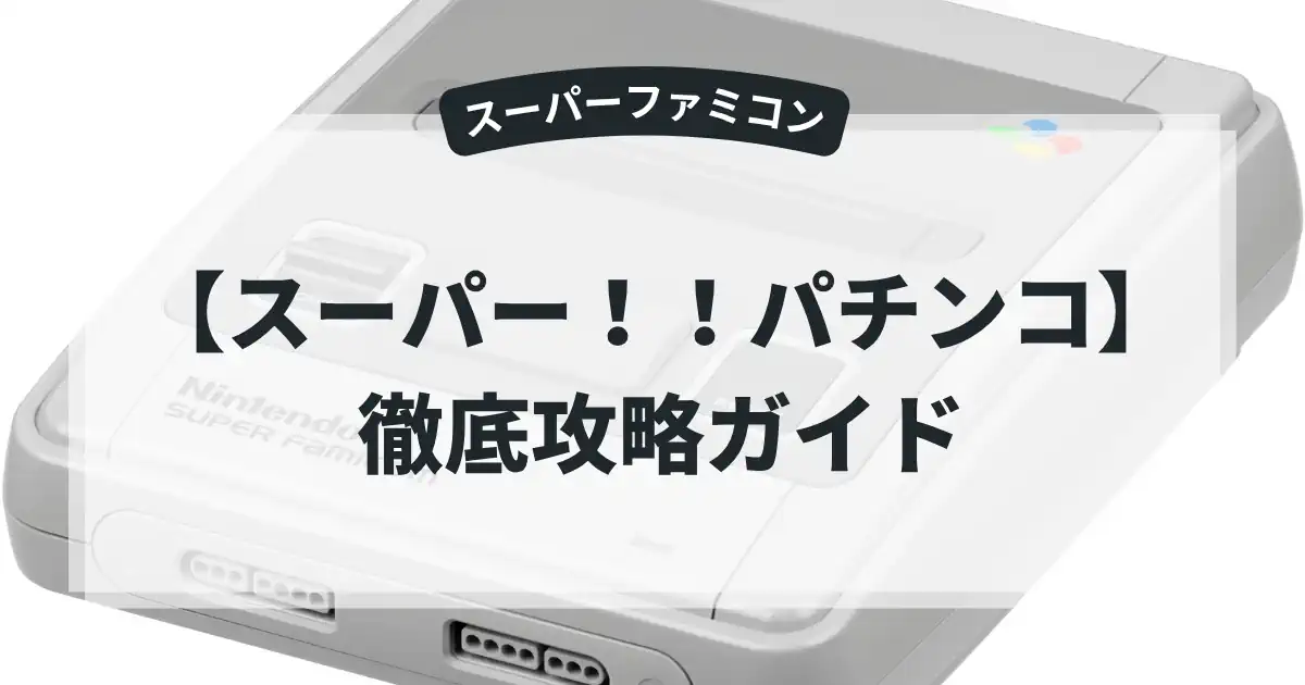 スーパー！！パチンコ