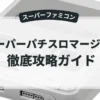 スーパーパチスロマージャン