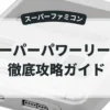 スーパーパワーリーグ2