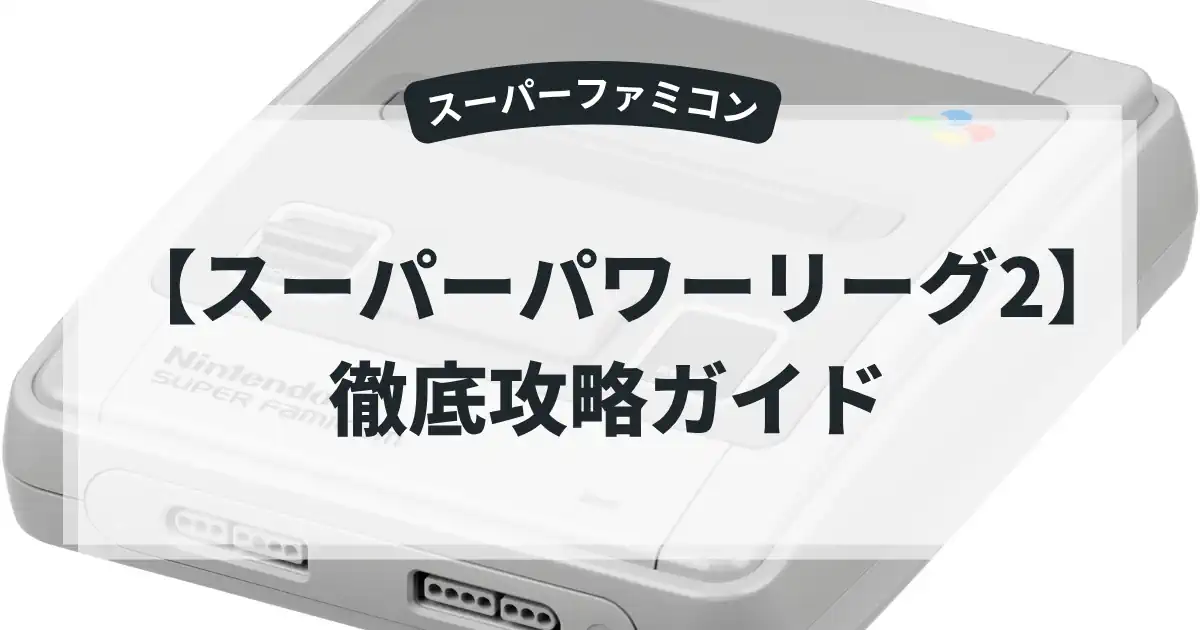 スーパーパワーリーグ2
