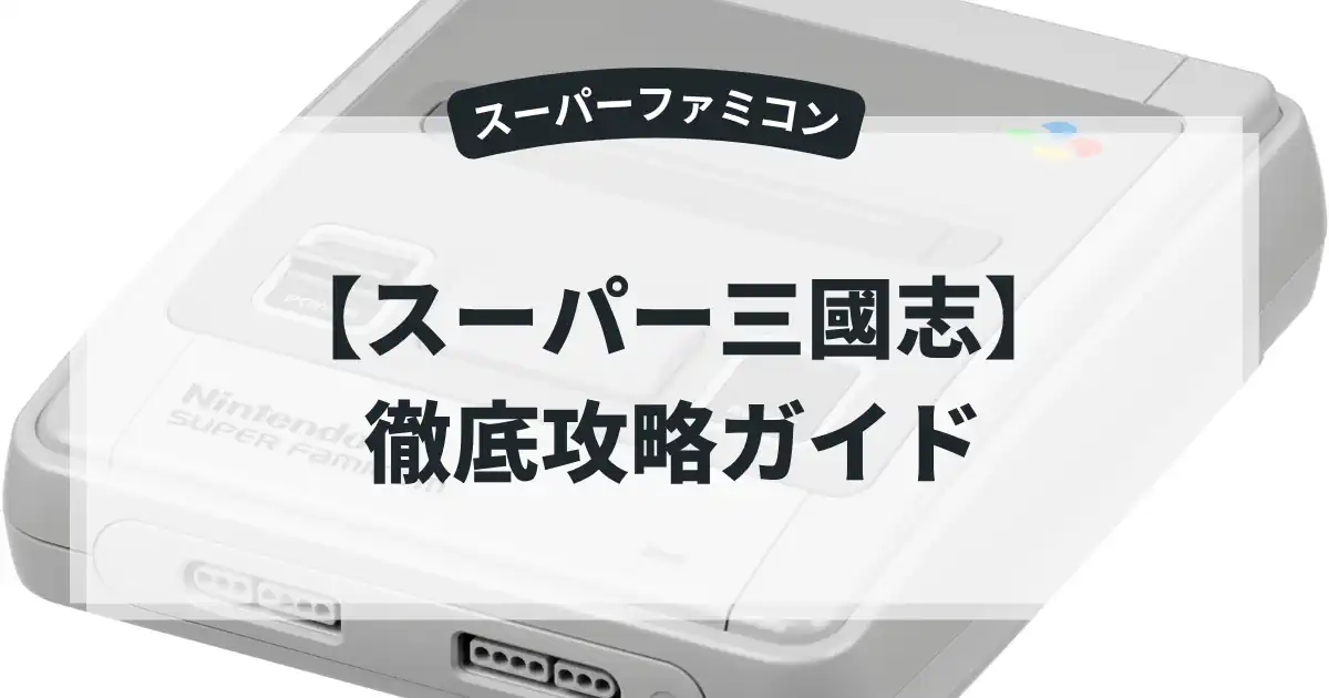 スーパー三國志