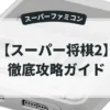 スーパー将棋2