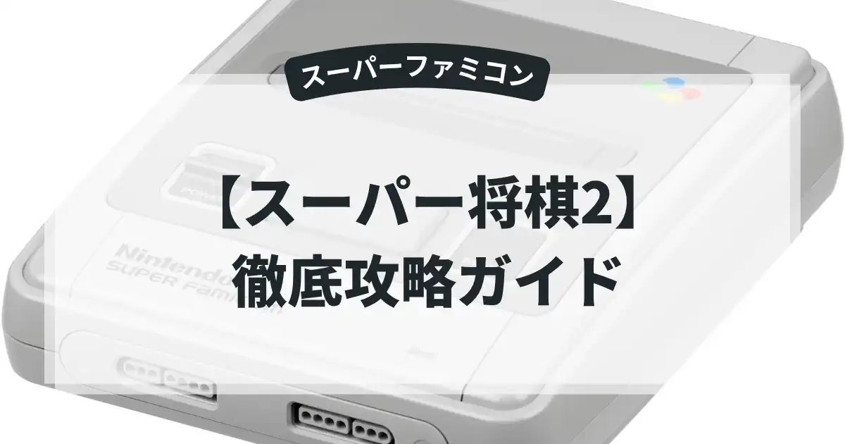 スーパー将棋2