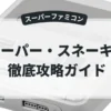 スーパー・スネーキー