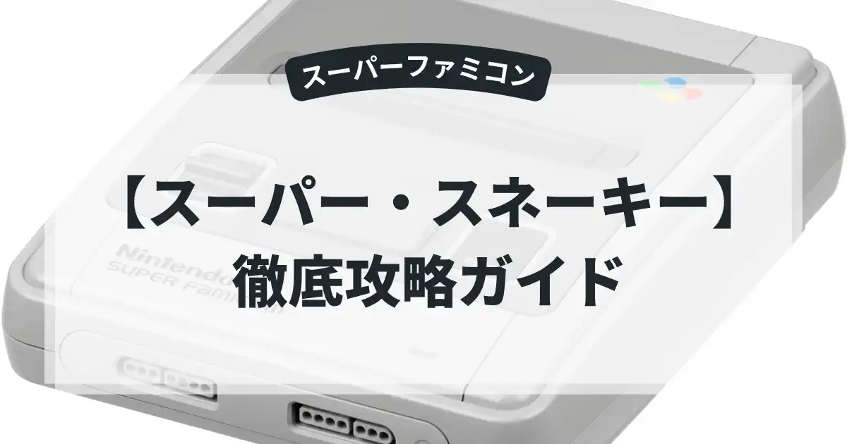 スーパー・スネーキー
