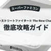 スーパーストリートファイターⅡ The New Challengers