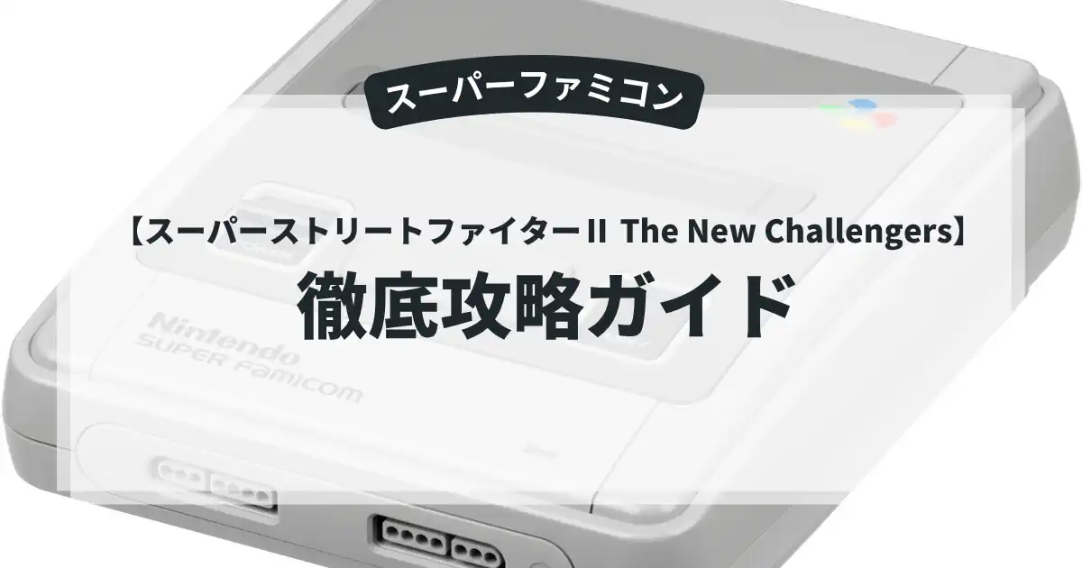 スーパーストリートファイターⅡ The New Challengers
