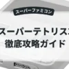 スーパーテトリス3