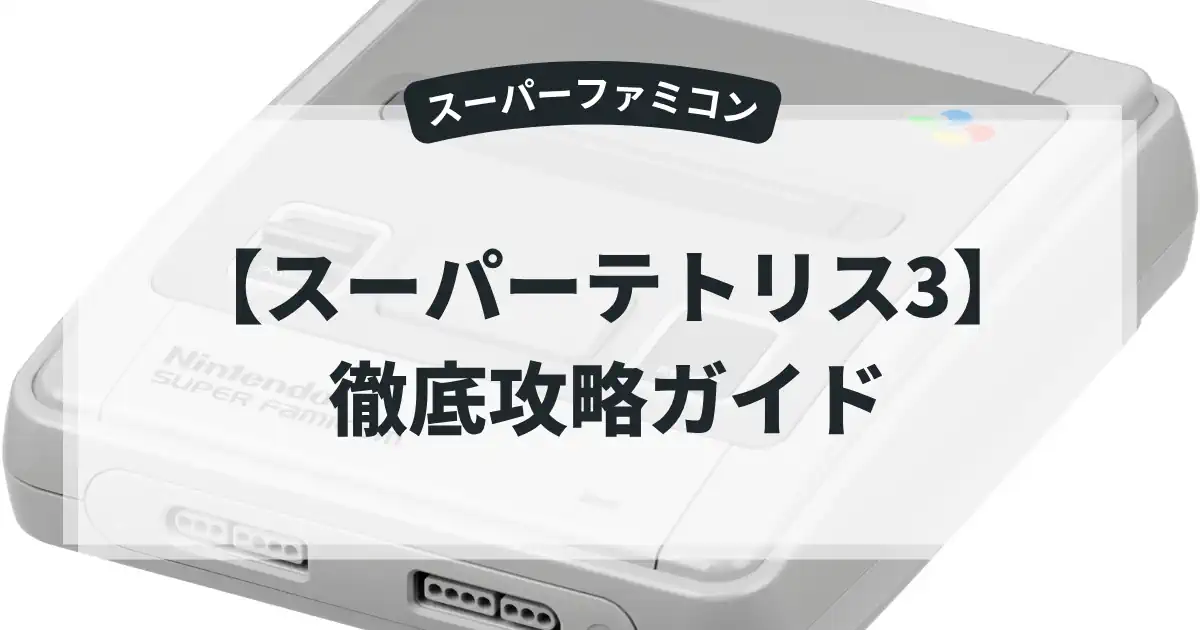 スーパーテトリス3