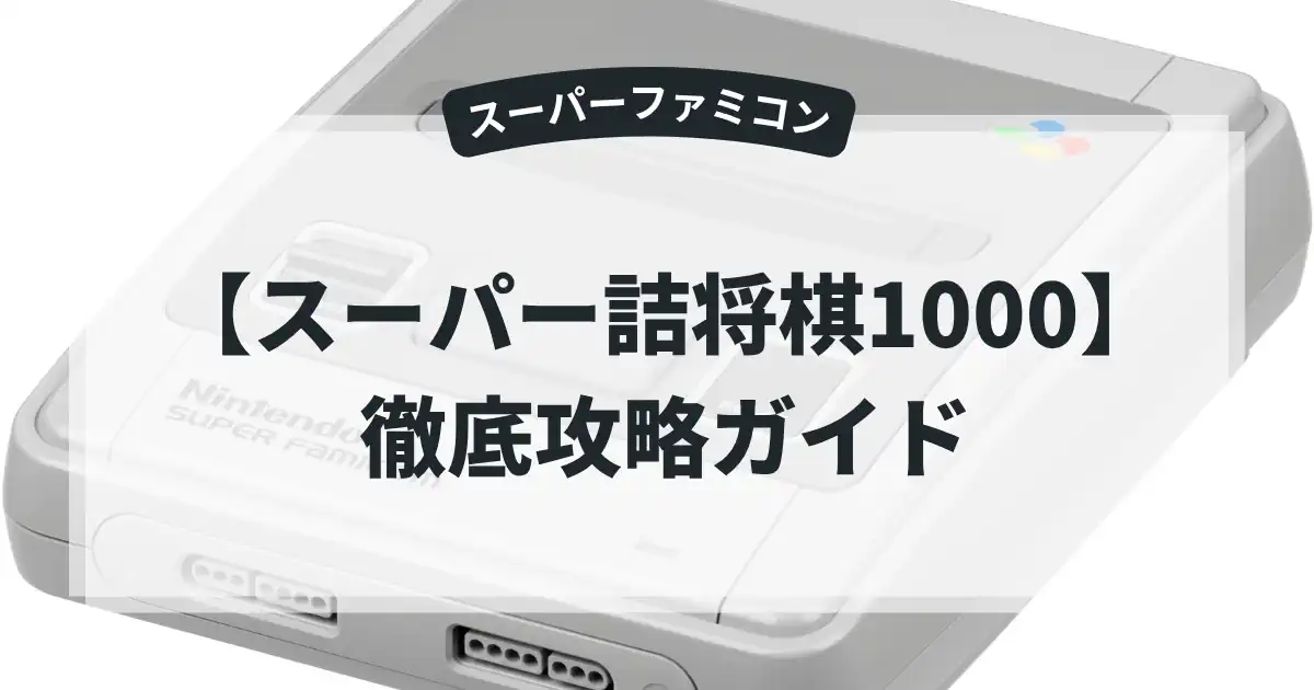 スーパー詰将棋1000