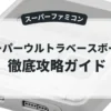 スーパーウルトラベースボール2