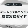 スーパーレッスルエンジェルス