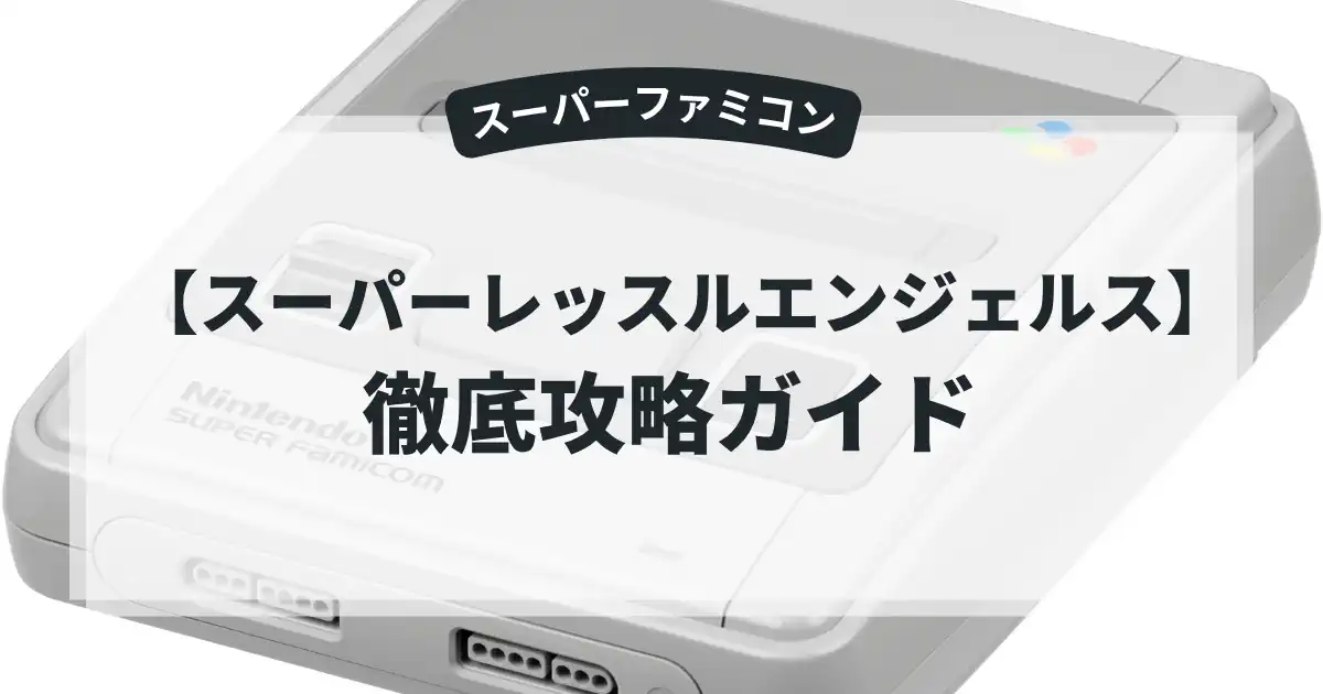 スーパーレッスルエンジェルス