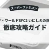 ソード・ワールドSFC2 いにしえの巨人伝説