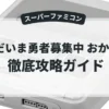 ただいま勇者募集中 おかわり