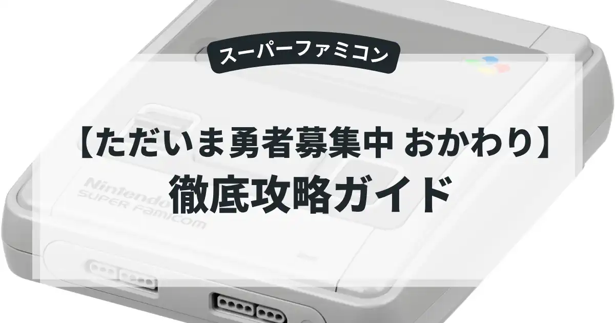 ただいま勇者募集中 おかわり