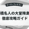 高橋名人の大冒険島Ⅱ