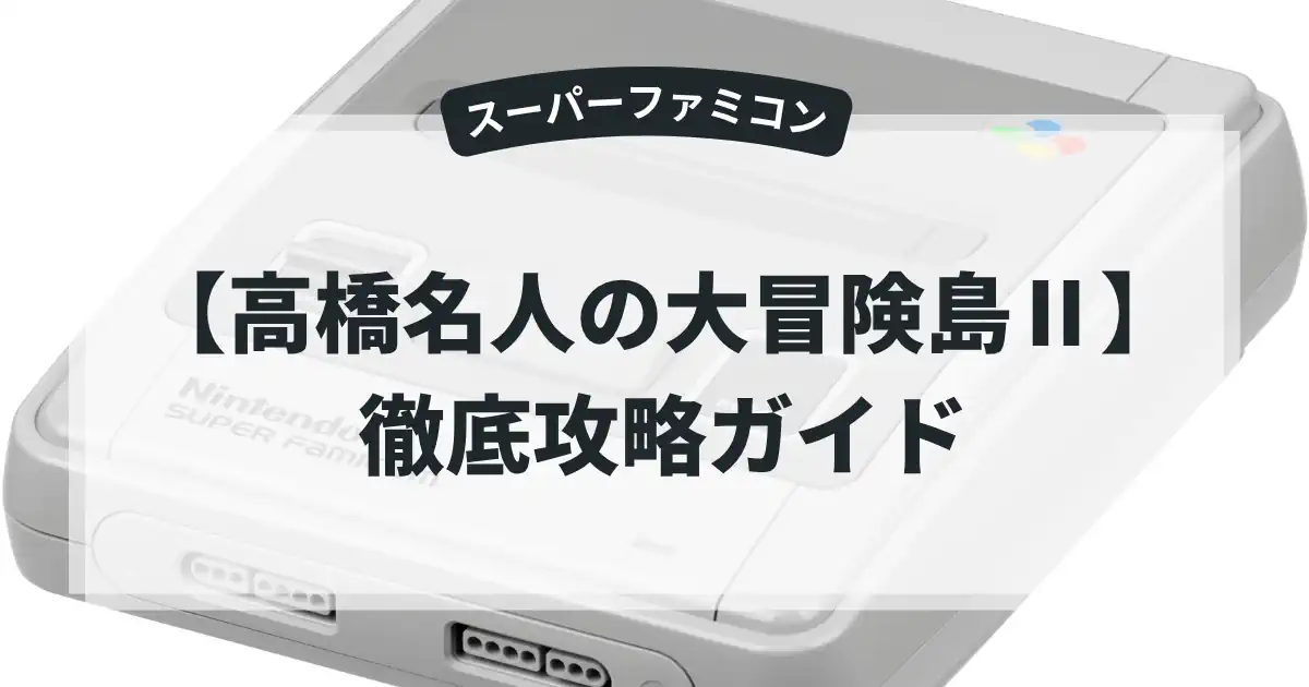 高橋名人の大冒険島Ⅱ