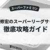 武田修宏のスーパーリーグサッカー