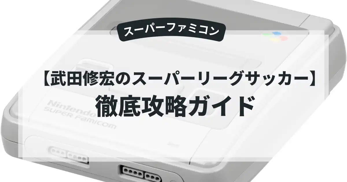 武田修宏のスーパーリーグサッカー