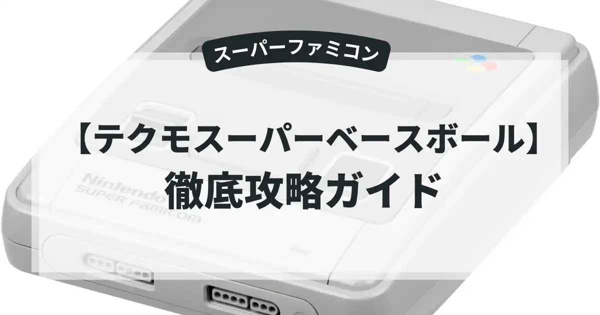テクモスーパーベースボール