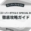 テクモスーパーボウルⅡ SPECIAL EDITION