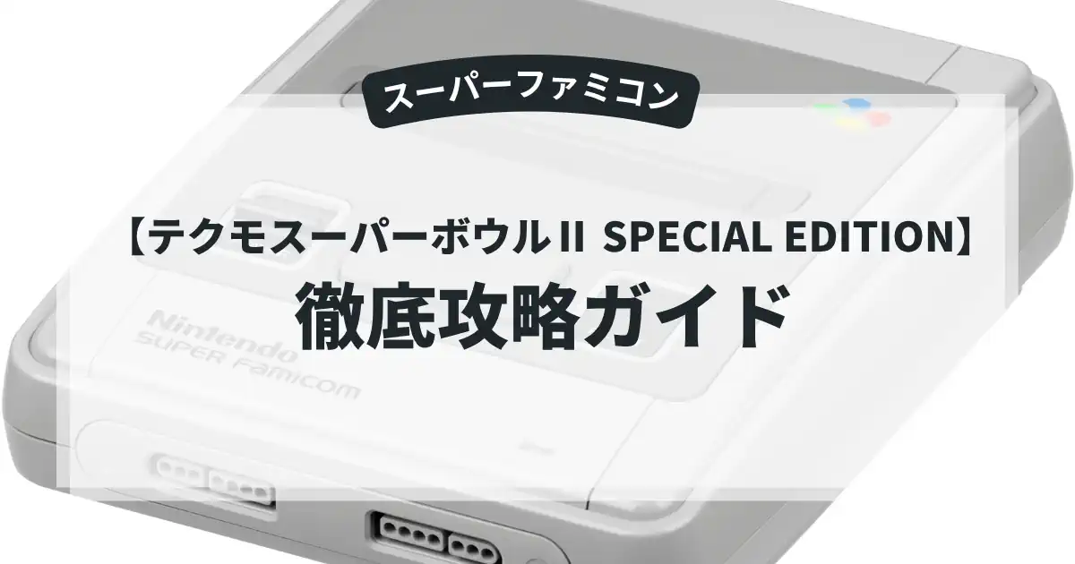 テクモスーパーボウルⅡ SPECIAL EDITION