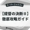 提督の決断Ⅱ