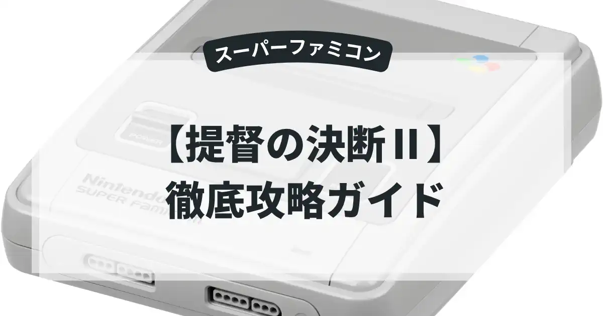 提督の決断Ⅱ