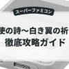 天使の詩～白き翼の祈り～