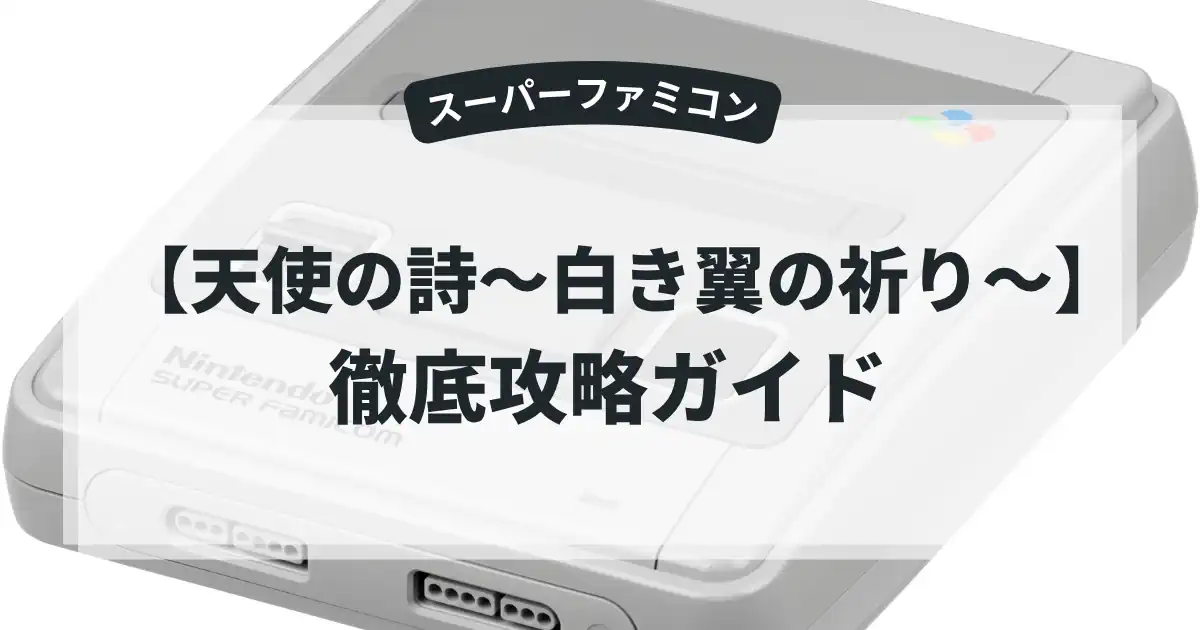 天使の詩～白き翼の祈り～