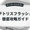 テトリスフラッシュ