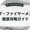 ザ・ファイヤーメン
