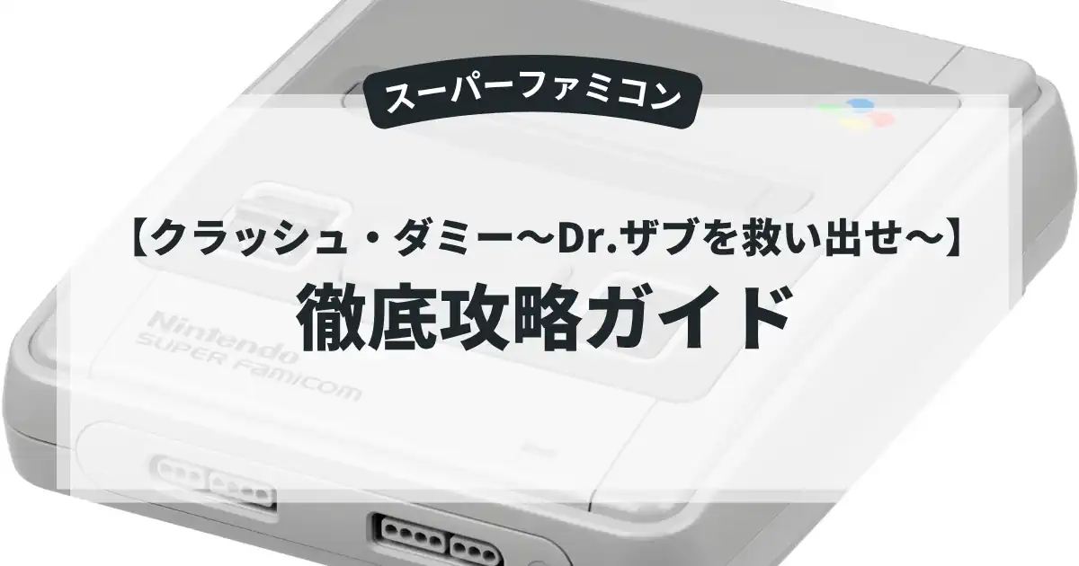 クラッシュ・ダミー〜Dr.ザブを救い出せ〜