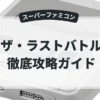 ザ・ラストバトル