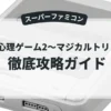 ザ・心理ゲーム2〜マジカルトリップ〜