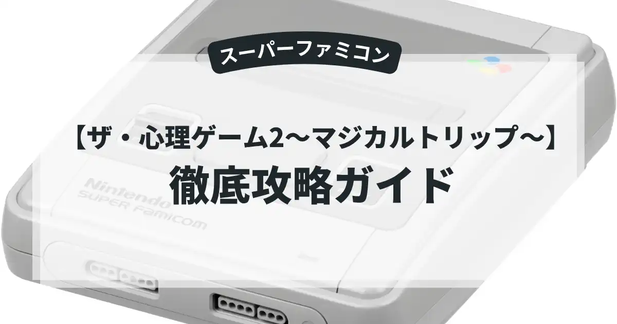 ザ・心理ゲーム2〜マジカルトリップ〜