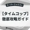 タイムコップ