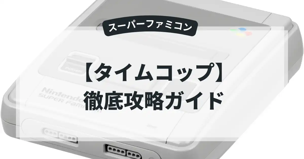 タイムコップ