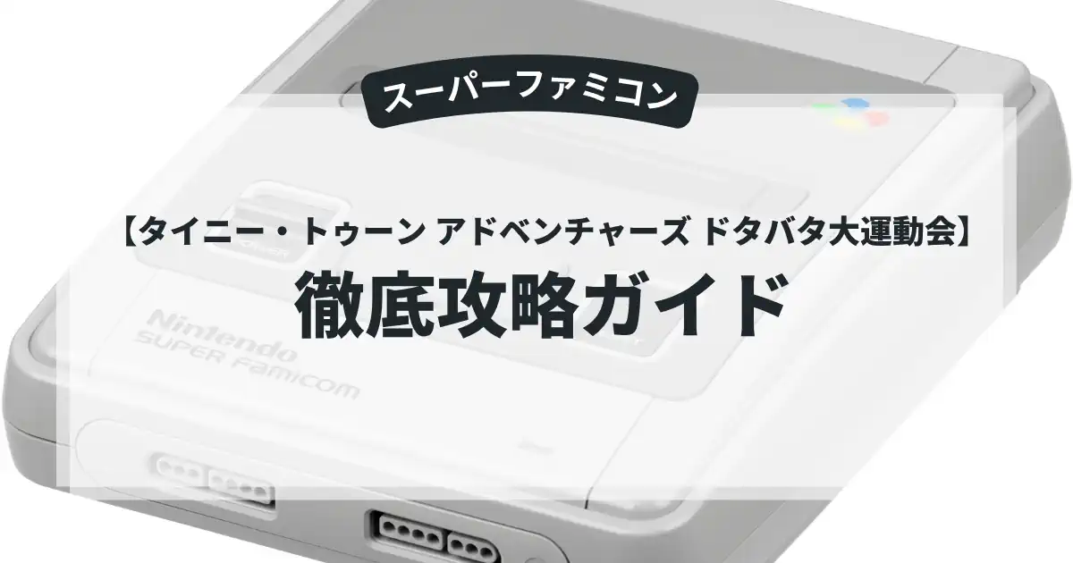タイニー・トゥーン アドベンチャーズ ドタバタ大運動会