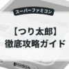 つり太郎