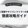 U.F.O.仮面ヤキソバン ケトラーの黒い陰謀
